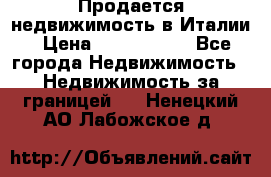 Продается недвижимость в Италии › Цена ­ 1 500 000 - Все города Недвижимость » Недвижимость за границей   . Ненецкий АО,Лабожское д.